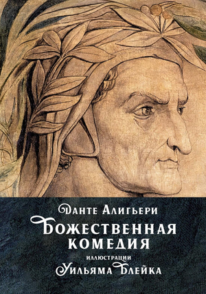 Обложка книги "Божественная комедия" Данте Алигьери, классическая русская художественная литература Sovabooks