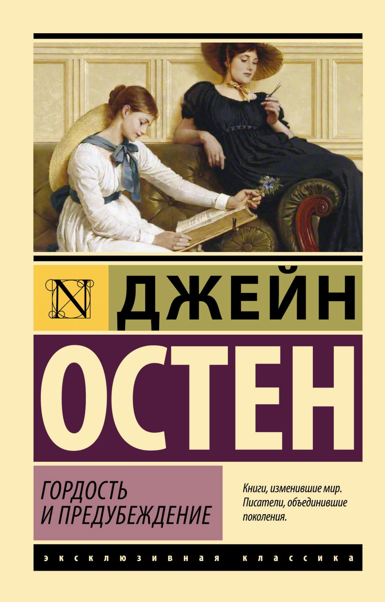 Обложка книги "Гордость и предубеждение" от SOVABOOKS, классический роман в мягкой обложке