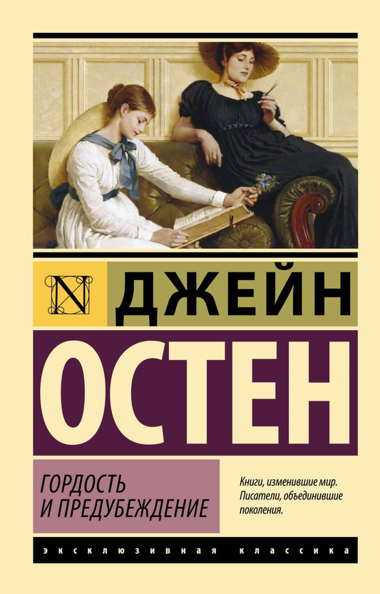 Изображение книги "Гордость и предубеждение" — классика русской художественной литературы от SOVABOOKS