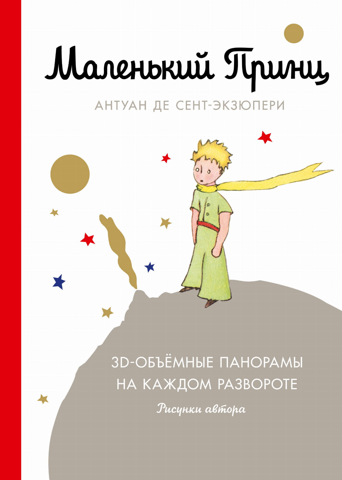 Обложка книги "Маленький принц" от SOVABOOKS, классика русской художественной литературы, яркий дизайн и название на обложке