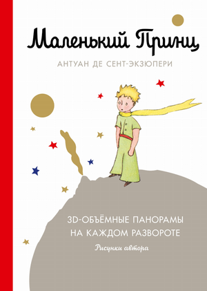 Обложка книги «Маленький принц» Сент-Экзюпери, российское издание классической художественной литературы Sovabooks
