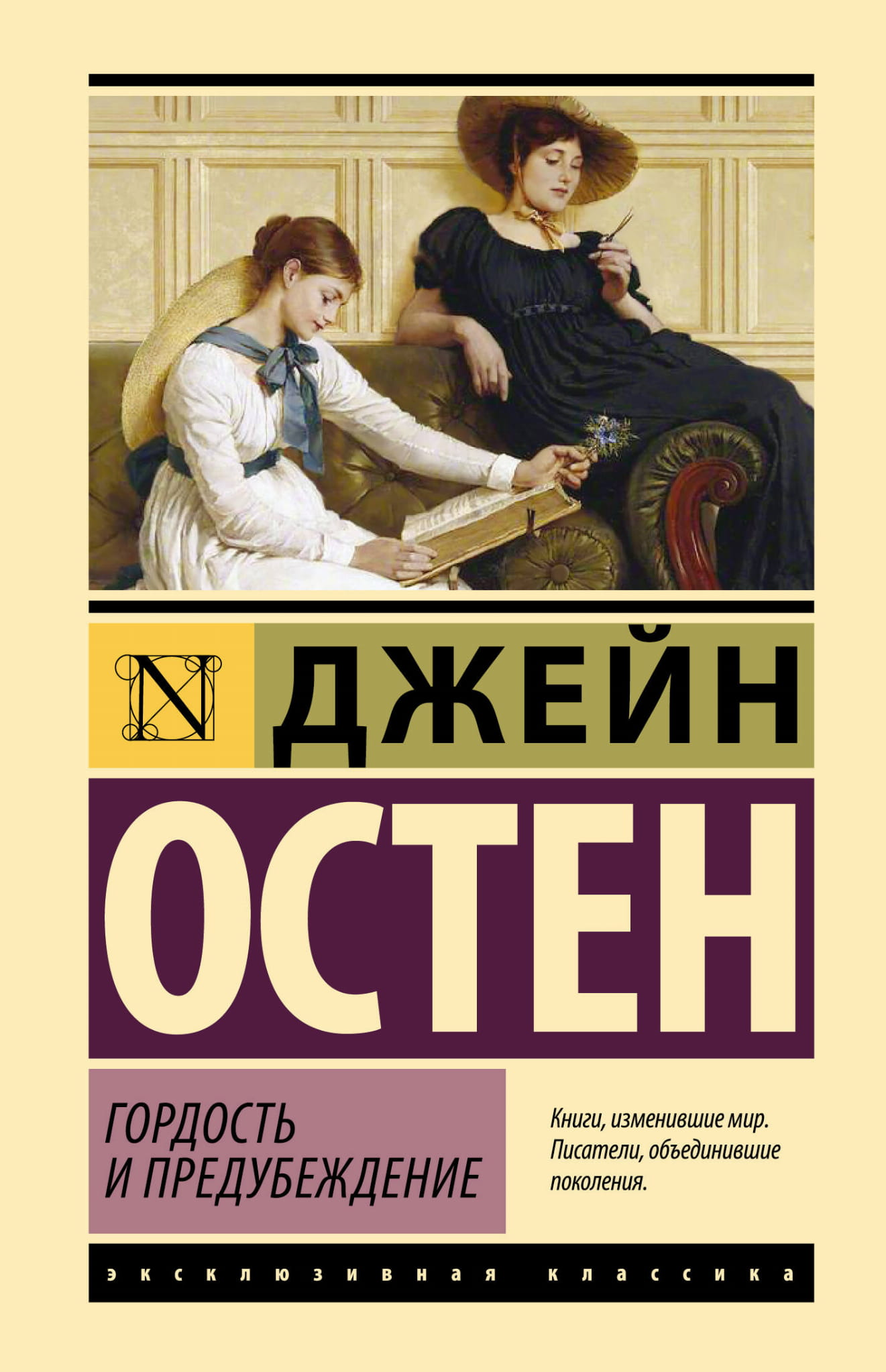 Обложка книги "Гордость и предубеждение" на русском языке, классика от SOVABOOKS, изображена на изображении.