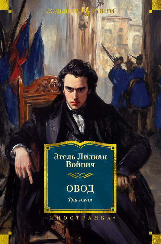 Обложка книги "Овод. Трилогия" из классической русской литературы, изображение на белом фоне.