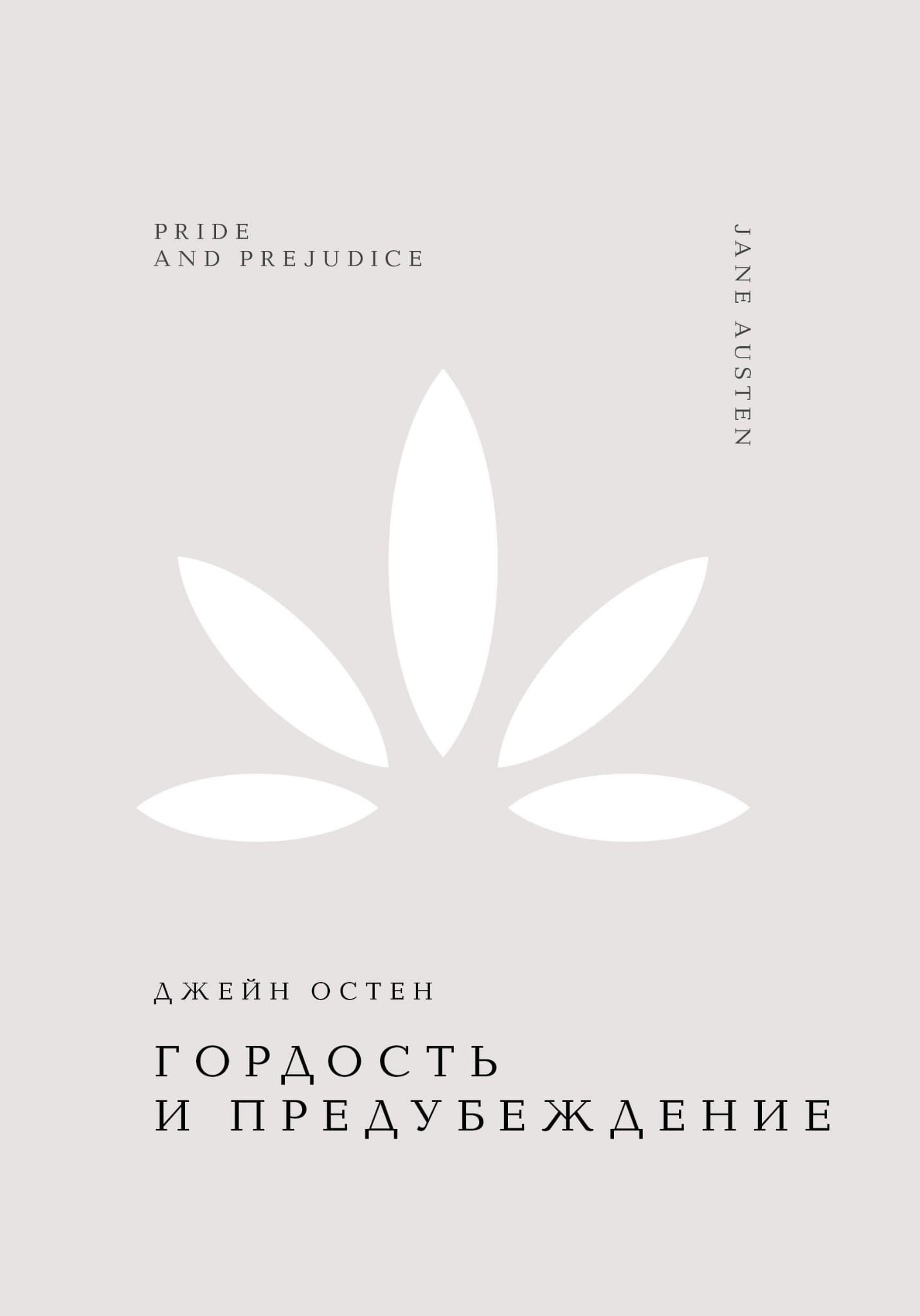 Обложка книги "Гордость и предубеждение" от SOVABOOKS, классический роман английской литературы на русском языке