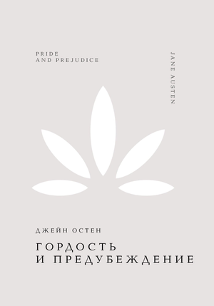 Обложка книги "Гордость и предубеждение" Остен Дж, классика русской художественной литературы, издательство Sovabooks.