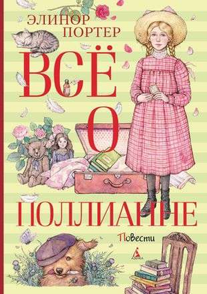 Обложка книги "Всё о Поллианне" Элинор Портер, классика русской художественной литературы от Sovabooks.