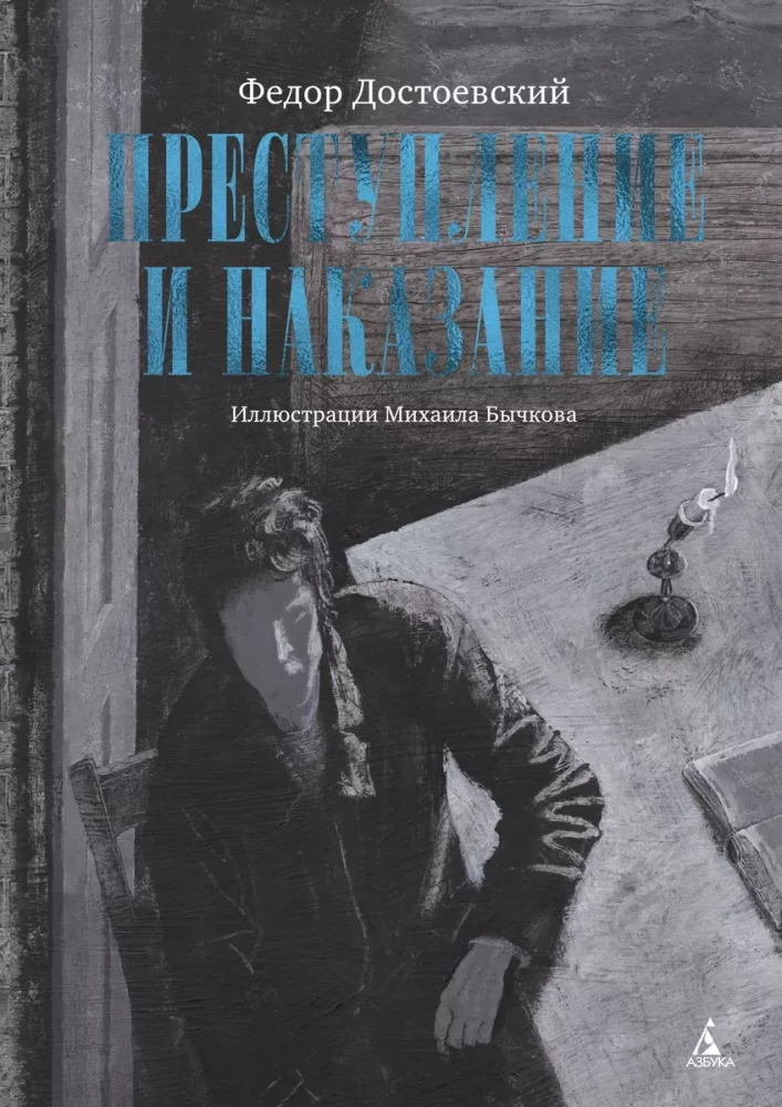 Обложка книги "Преступление и наказание" Федора Достоевского, классика русской литературы, издаваемая SOVABOOKS