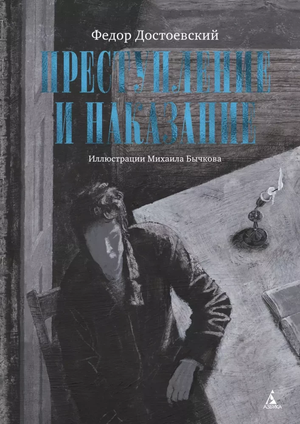 Обложка книги "Преступление и наказание" Федора Достоевского, классика русской литературы, издательство Sovabooks.