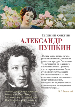 Обложка книги Евгений Онегин Александра Пушкина, классика русской литературы, изданная Sovabooks