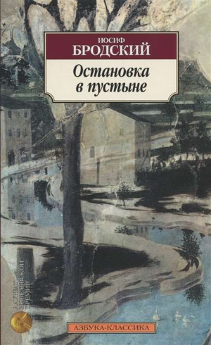 Обложка книги «Остановка в пустыне» Иосифа Бродского, русская классика, издана Sovabooks, художественный дизайн на изображении