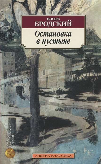 Обложка книги "Остановка в пустыне" из серии русская классика, издана SOVABOOKS, изображение на белом фоне.