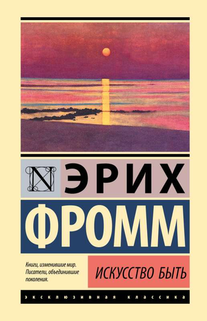 Обложка книги "Искусство быть" Эриха Фромма, издание Sovabooks, русская художественная классика.