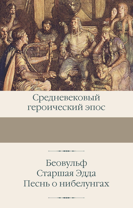 Обложка книги "Беовульф. Старшая Эдда. Песнь о нибелунгах" от SOVABOOKS, классика русской художественной литературы