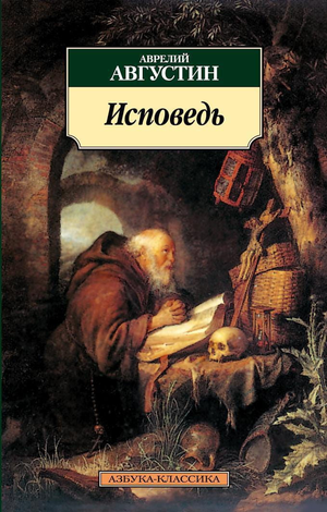 Книга "Исповедь" Августина А, русская классика художественной литературы, изображение обложки книги Sovabooks