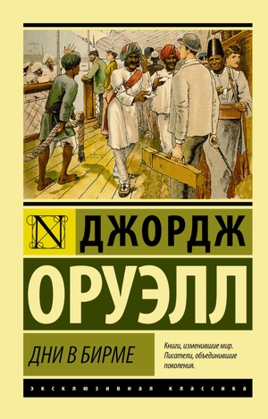 Обложка книги "Дни в Бирме" Джорджа Оруэлла, классика российской художественной литературы, издана Sovabooks.