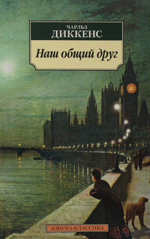 Обложка книги "Наш общий друг" Чарлза Диккенса, классика русской художественной литературы, издательство Sovabooks.