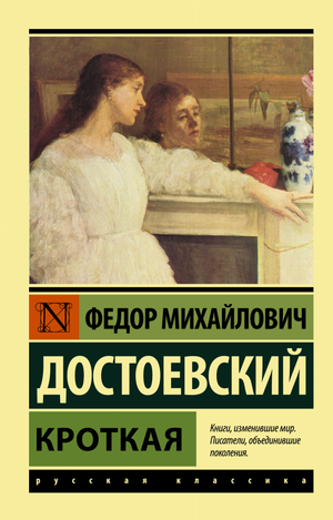 Обложка книги «Кроткая» Ф.М. Достоевский, классика русской художественной литературы, издание Sovabooks