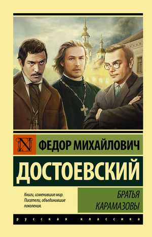 Русское художественное произведение "Братья Карамазовы" Ф.М. Достоевского, классика литературы, издано Sovabooks