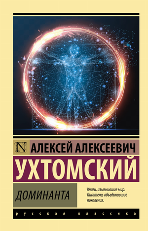 Обложка книги "Доминанта" Ухтомский А.А, классика русской художественной литературы, издание Sovabooks