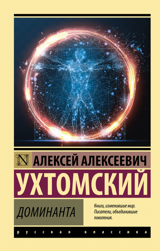 Обложка книги "Доминанта" из серии русская классика от издательства SOVABOOKS, изображение на фоне.