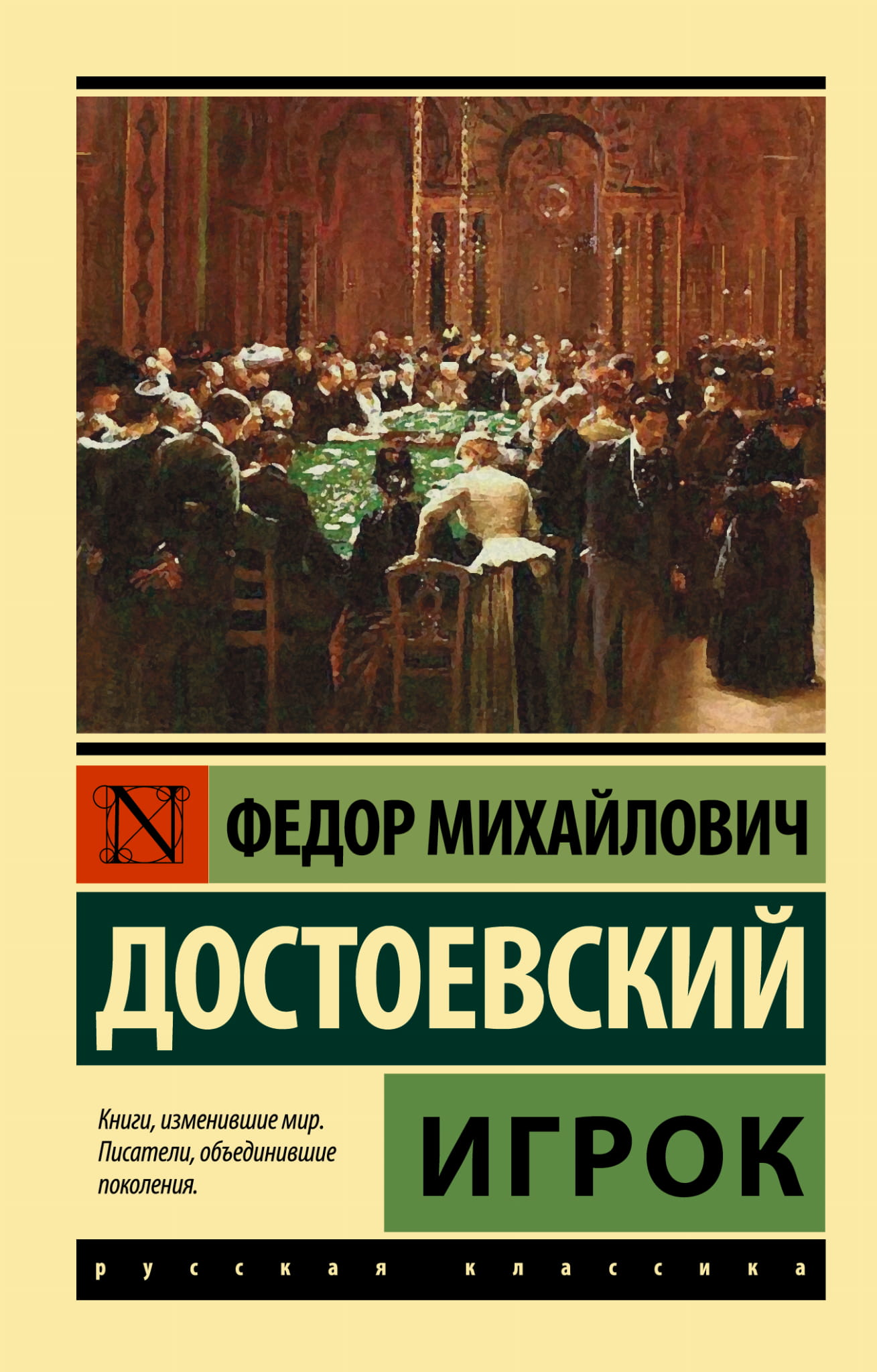 Обложка книги "Игрок" русского классика, издание SOVABOOKS, изображение с названием на фоне классического оформления