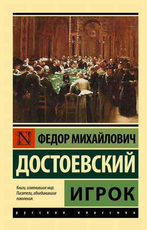 Обложка книги "Игрок" Ф.М. Достоевский, классика русской литературы, издание Sovabooks, черный текст на светлом фоне