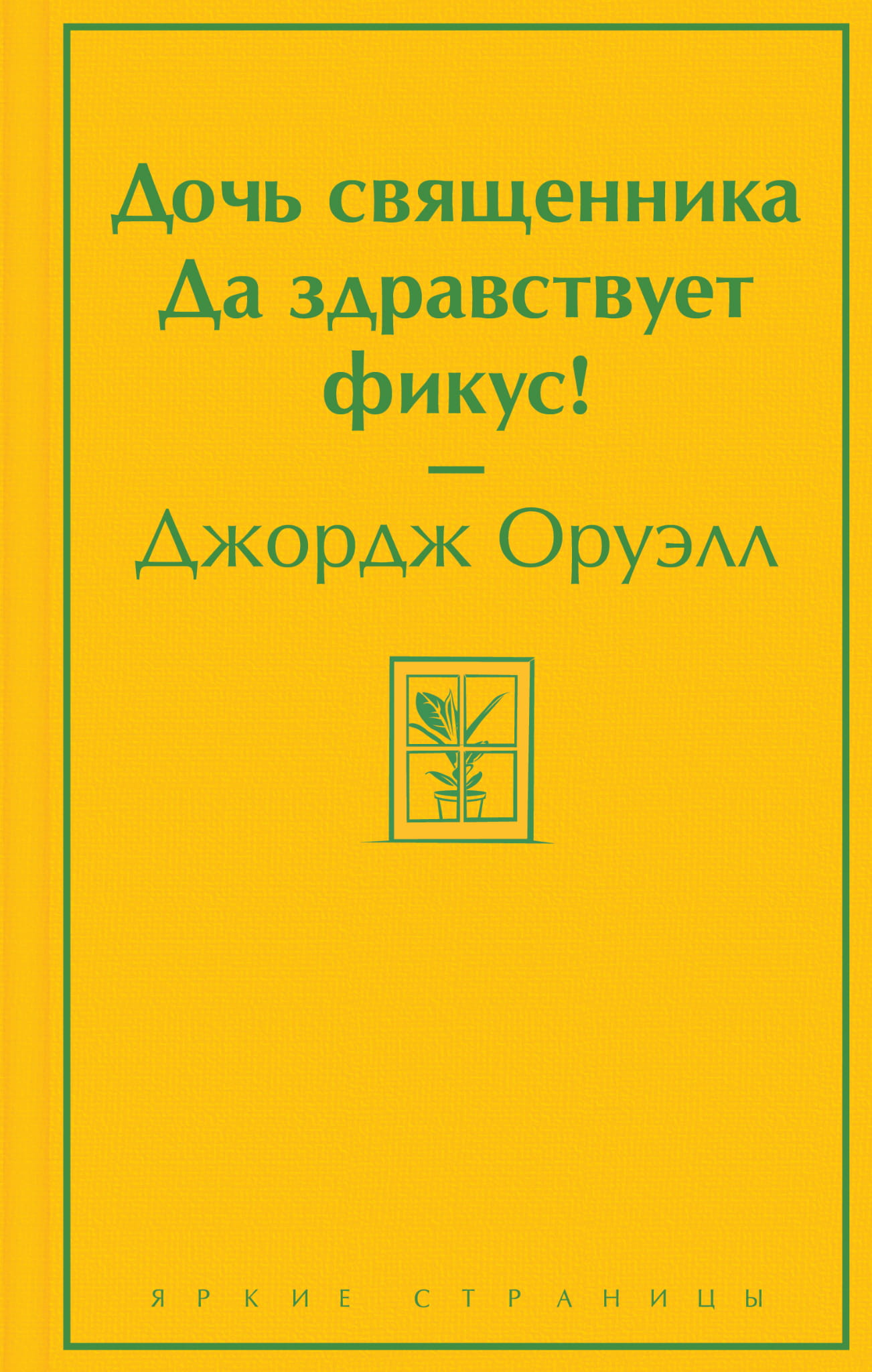 Обложка книги «Дочь священника. Да здравствует фикус!» — российский роман классической литературы, изданный SOVABOOKS.