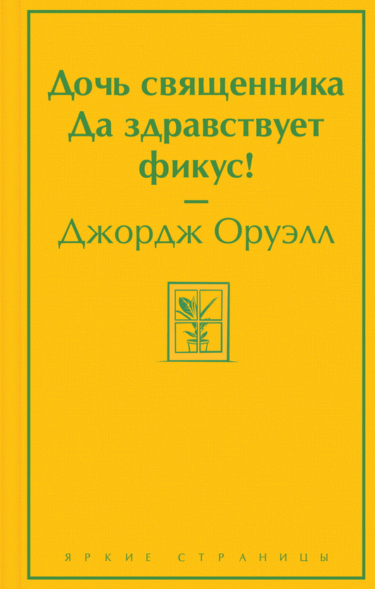 Обложка книги «Дочь священника. Да здравствует фикус!» — российский роман классической литературы, изданный SOVABOOKS.