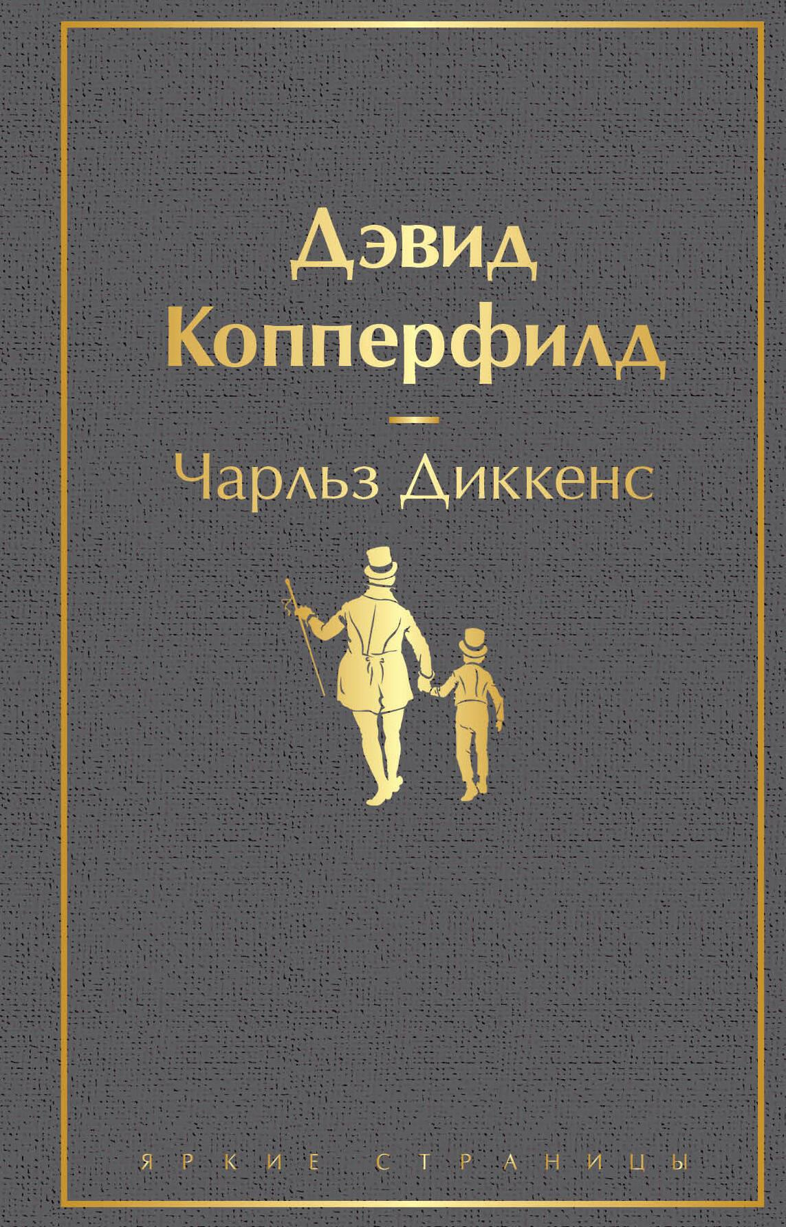 Книга российского автора Дэвид Копперфилд, классика художественной литературы, издана SOVABOOKS, изображение обложки.