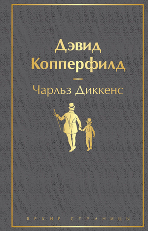 Книга "Дэвид Копперфилд" Чарльза Диккенса, русская классика, издание Sovabooks, обложка с названием и иллюстрациями