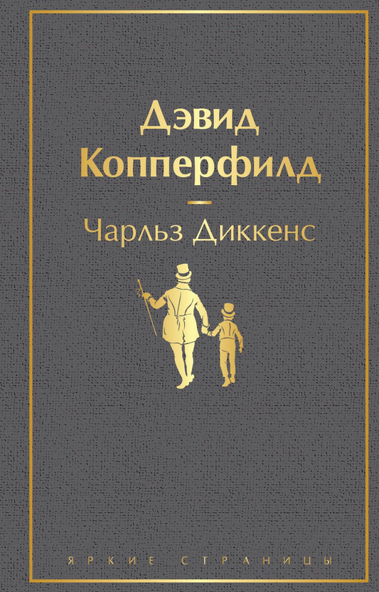 Книга российского автора Дэвид Копперфилд, классика художественной литературы, издана SOVABOOKS, изображение обложки.