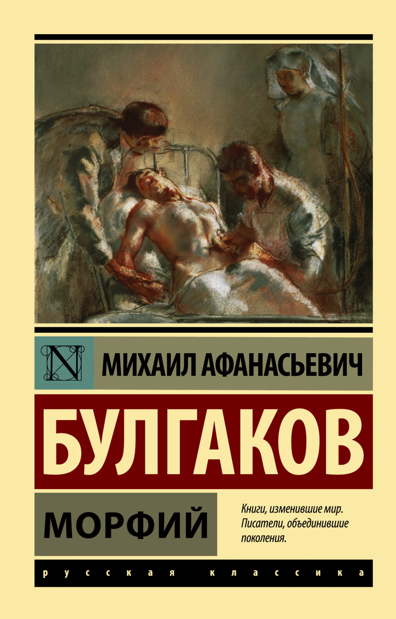 Обложка книги "Морфий" русской классической литературы из серии SOVABOOKS, изображение с названием и художественным оформлением