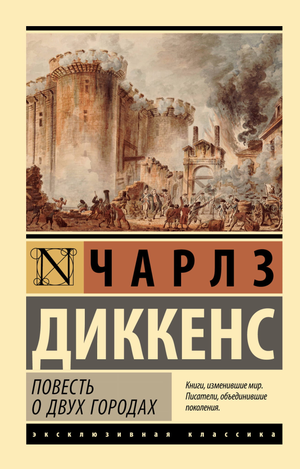 Обложка книги "Повесть о двух городах" Чарлза Диккенса, классическая русская художественная литература Sovabooks