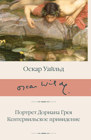 Обложка книги "Портрет Дориана Грея" и "Кентервильское привидение" Оскара Уайльда, классика русской художественной литературы Sovabooks