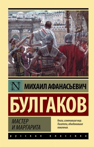 Обложка книги "Мастер и Маргарита" Булгакова, русская художественная классика, издание Sovabooks.
