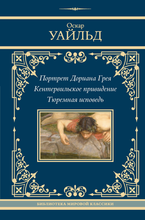 Обложка книги "Портрет Дориана Грея. Кентервильское привидение. Тюремная исповедь" Оскар Уайльд, классическая российская фантастика