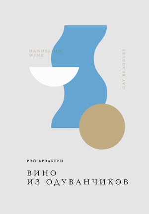 Обложка книги "Вино из одуванчиков" Рэя Брэдбери, русская классика фантастики, издаваемая Sovabooks.