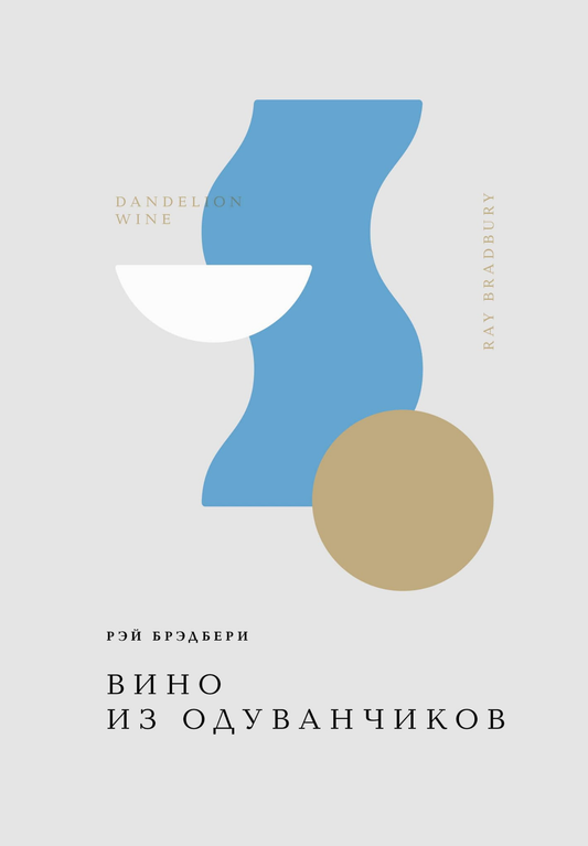 Книга "Вино из одуванчиков" из серии русская художественная классика, издана SOVABOOKS, изображение обложки.