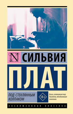 Книга классической русской художественной литературы под стеклянным колпаком, издана Sovabooks, изображение обложки.