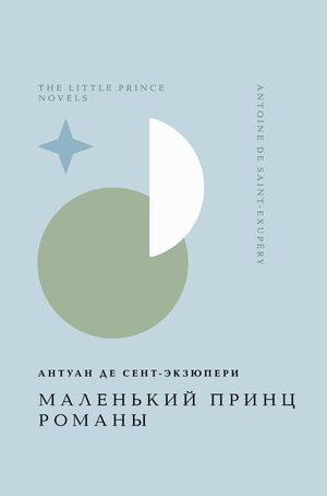Обложка книги "Маленький принц" А. Сент-Экзюпери, российское издание, классическая фантастическая литература Sovabooks