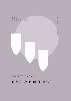 Обложка книги "Книжный вор" Маркус Зусак, русская классика фантастики, издана Sovabooks, с изображением на обложке.