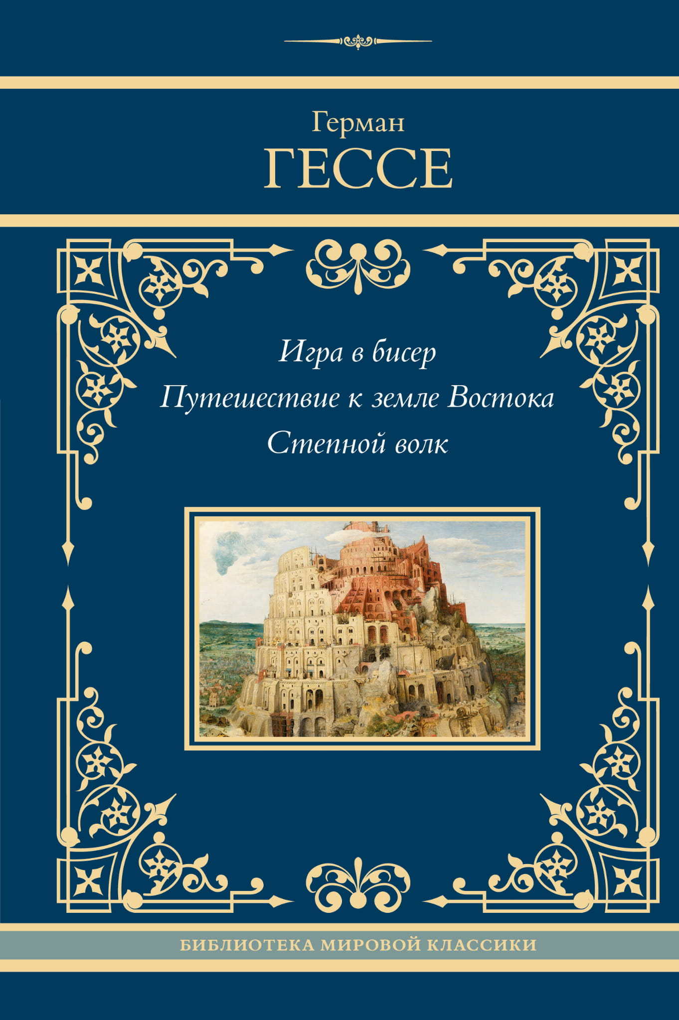 Игра в бисер. Путешествие к земле Востока книга Степной волк от SOVABOOKS, изображение обложки классической русской литературы