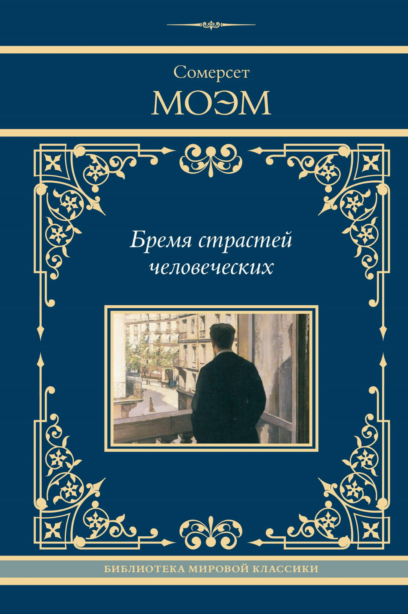 Обложка книги "Бремя страстей человеческих" — классика русской художественной литературы, издание от SOVABOOKS.