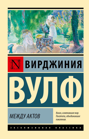 Обложка книги «Между актов» Вирджиния Вулф, русское издание классической художественной литературы Sovabooks