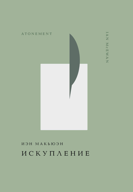 Обложка книги "Искупление" из классической русской литературы, издание SOVABOOKS, изображение с названием и художественным дизайном
