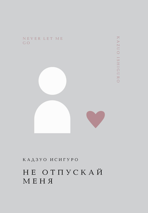 Обложка книги "Не отпускай меня" Кадзуо Исигуро, российский литературный роман классика, изображена на изображении.