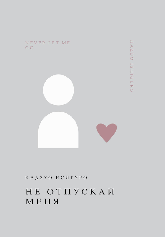 Обложка книги "Не отпускай меня" Кадзуо Исигуро, российский литературный роман классика, изображена на изображении.