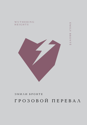 Обложка книги Грозовой перевал Эмили Бронте, классическая русская художественная литература, издание Sovabooks