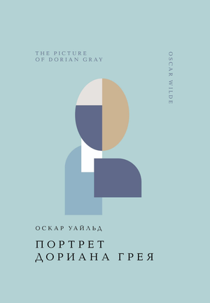 Обложка книги "Портрет Дориана Грея" Оскара Уайльда, классическая российская художественная литература, Sovabooks