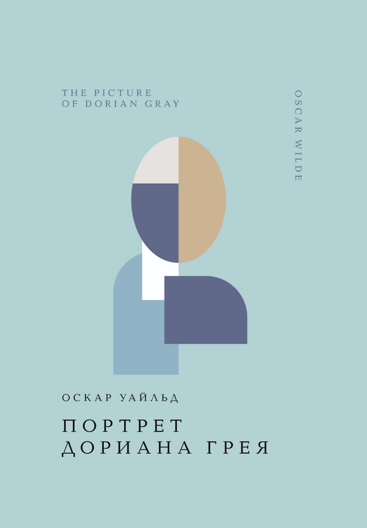 Портрет Дориана Грея, классика русской литературы, изображение книги SOVABOOKS с изображением портрета